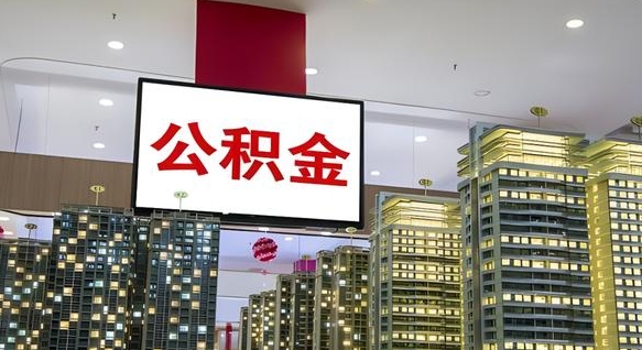 公积金每月可以取多少-武威公积金代办平台